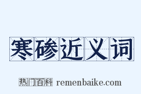 寒碜近义词是什么意思的图片